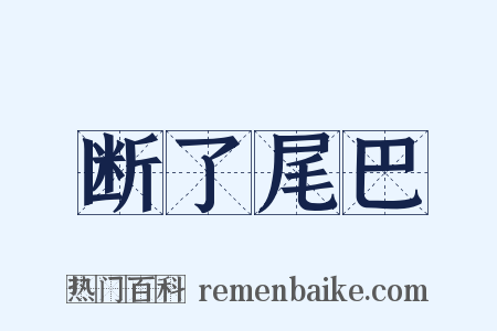 断了尾巴是什么意思的图片
